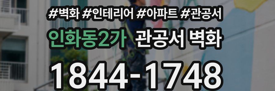 인화동2가 관공서 벽화