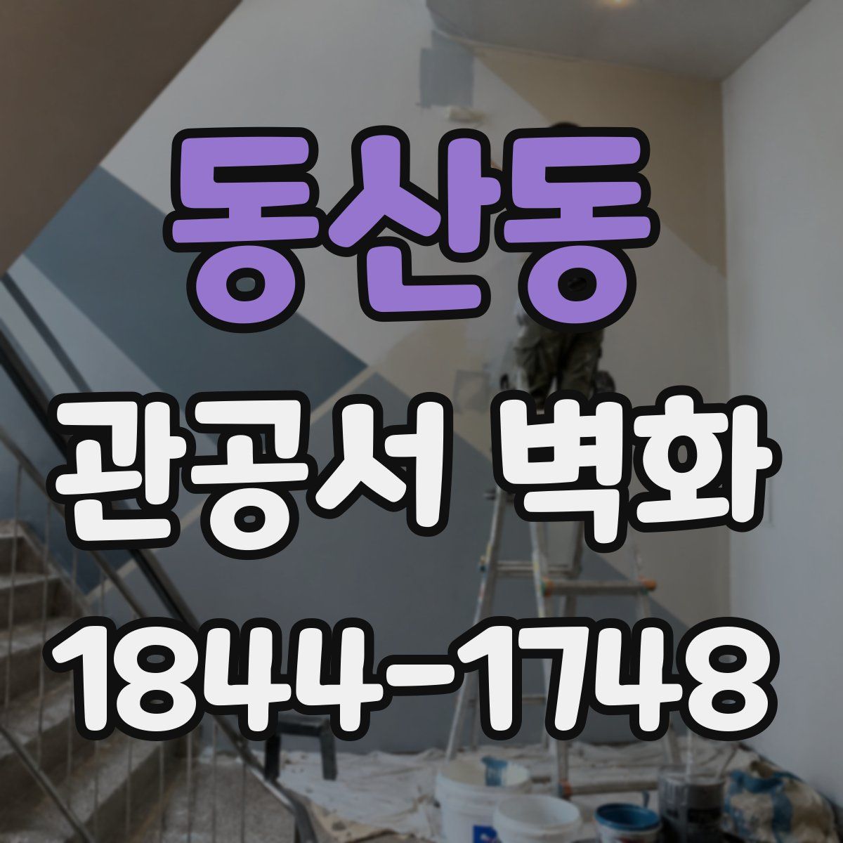 동산동 관공서 벽화