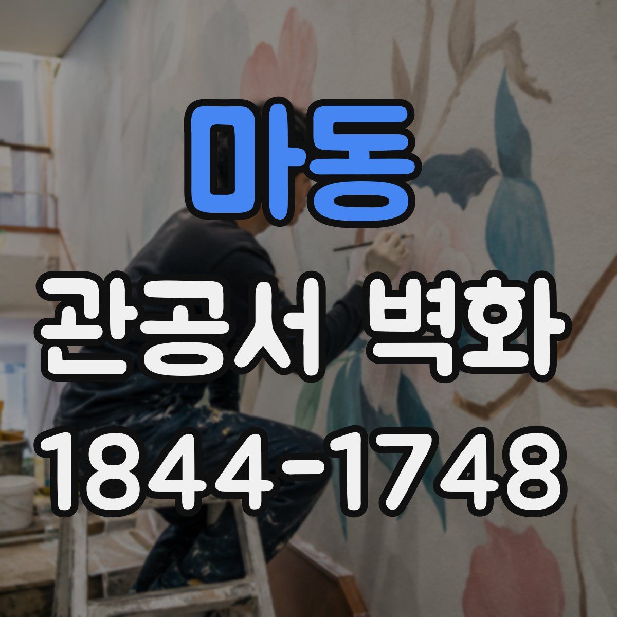 마동 관공서 벽화