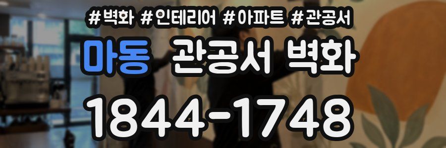 마동 관공서 벽화