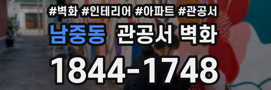 남중동 관공서 벽화