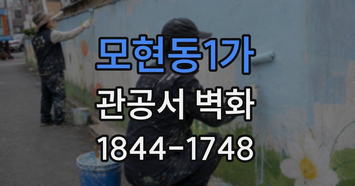 모현동1가 관공서 벽화