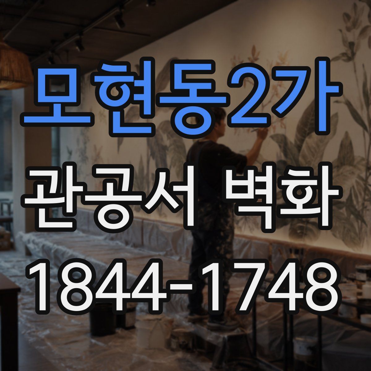 모현동2가 관공서 벽화