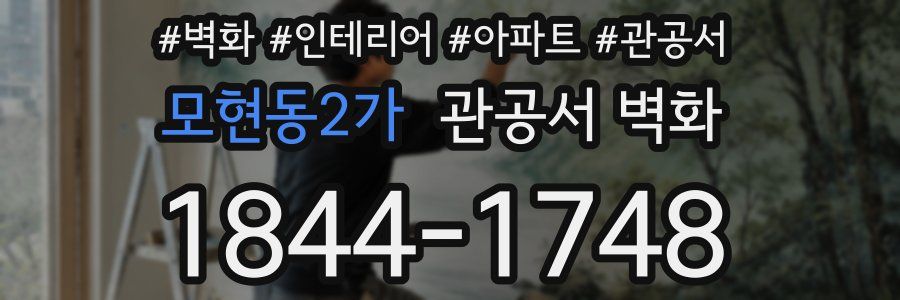 모현동2가 관공서 벽화