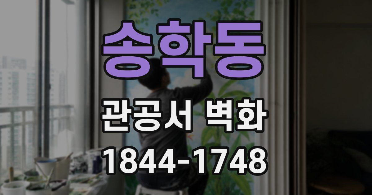 송학동 관공서 벽화