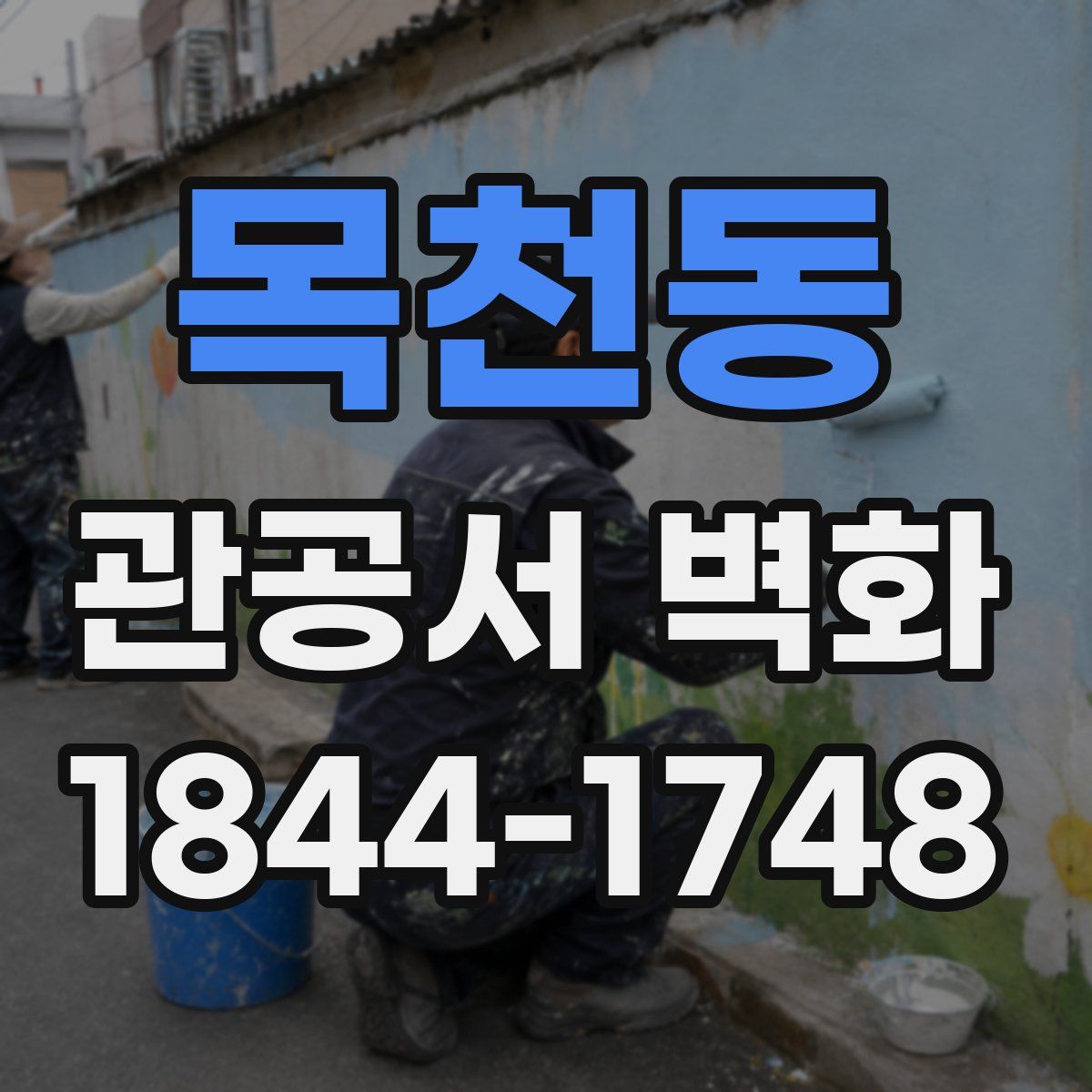 목천동 관공서 벽화