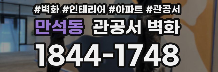 만석동 관공서 벽화