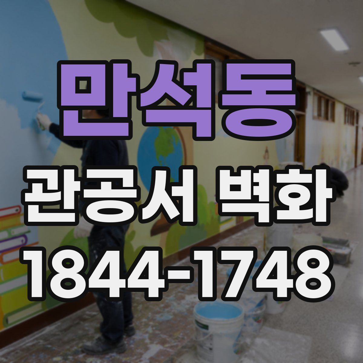 만석동 관공서 벽화