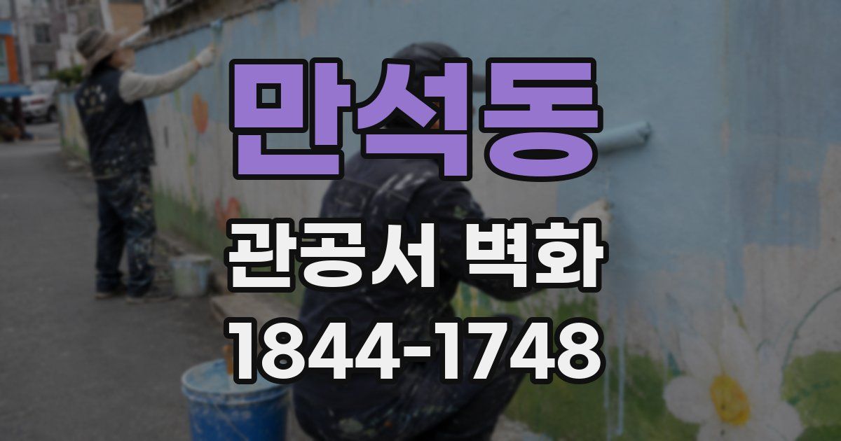 만석동 관공서 벽화