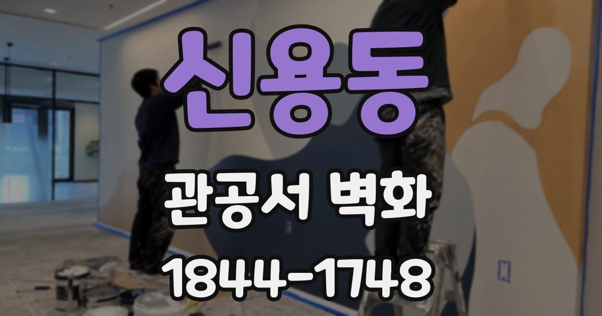 신용동 관공서 벽화