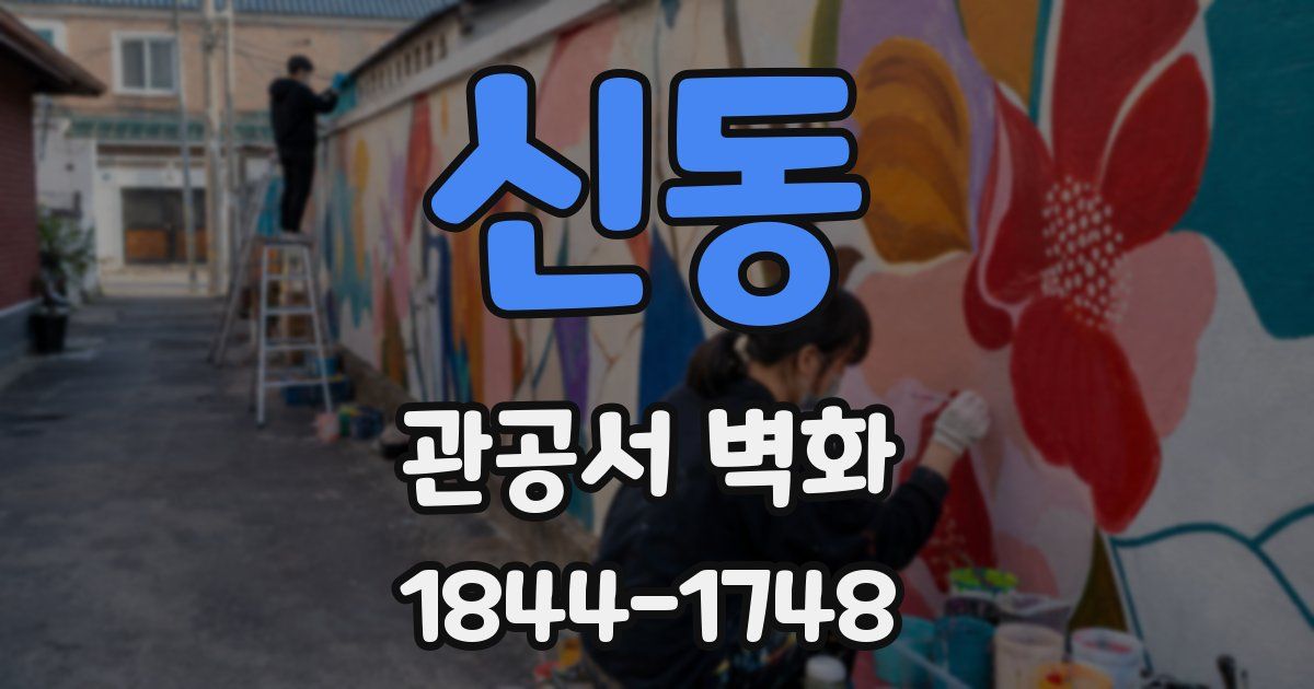 신동 관공서 벽화