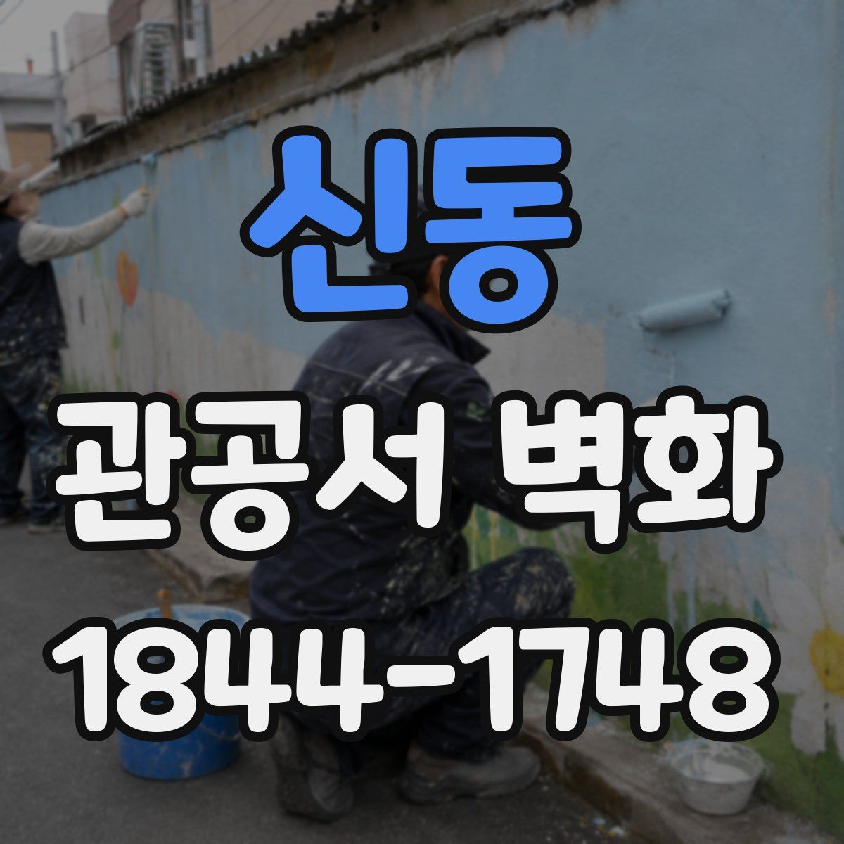 신동 관공서 벽화