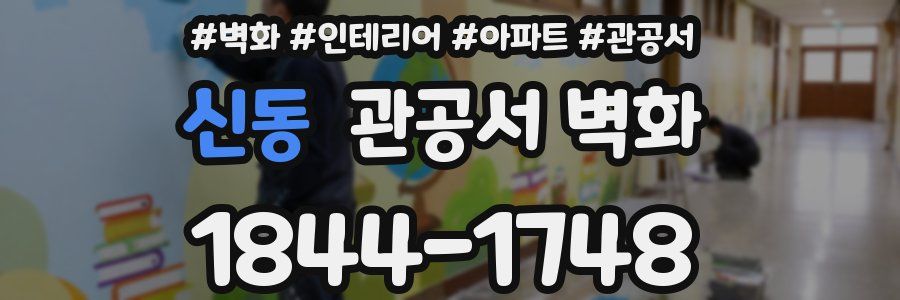 신동 관공서 벽화