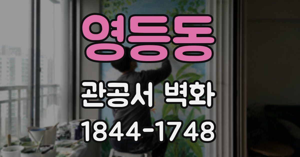 영등동 관공서 벽화