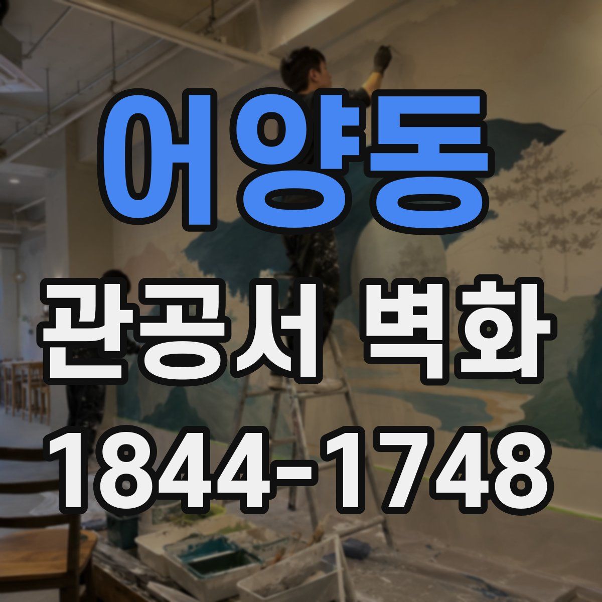 어양동 관공서 벽화