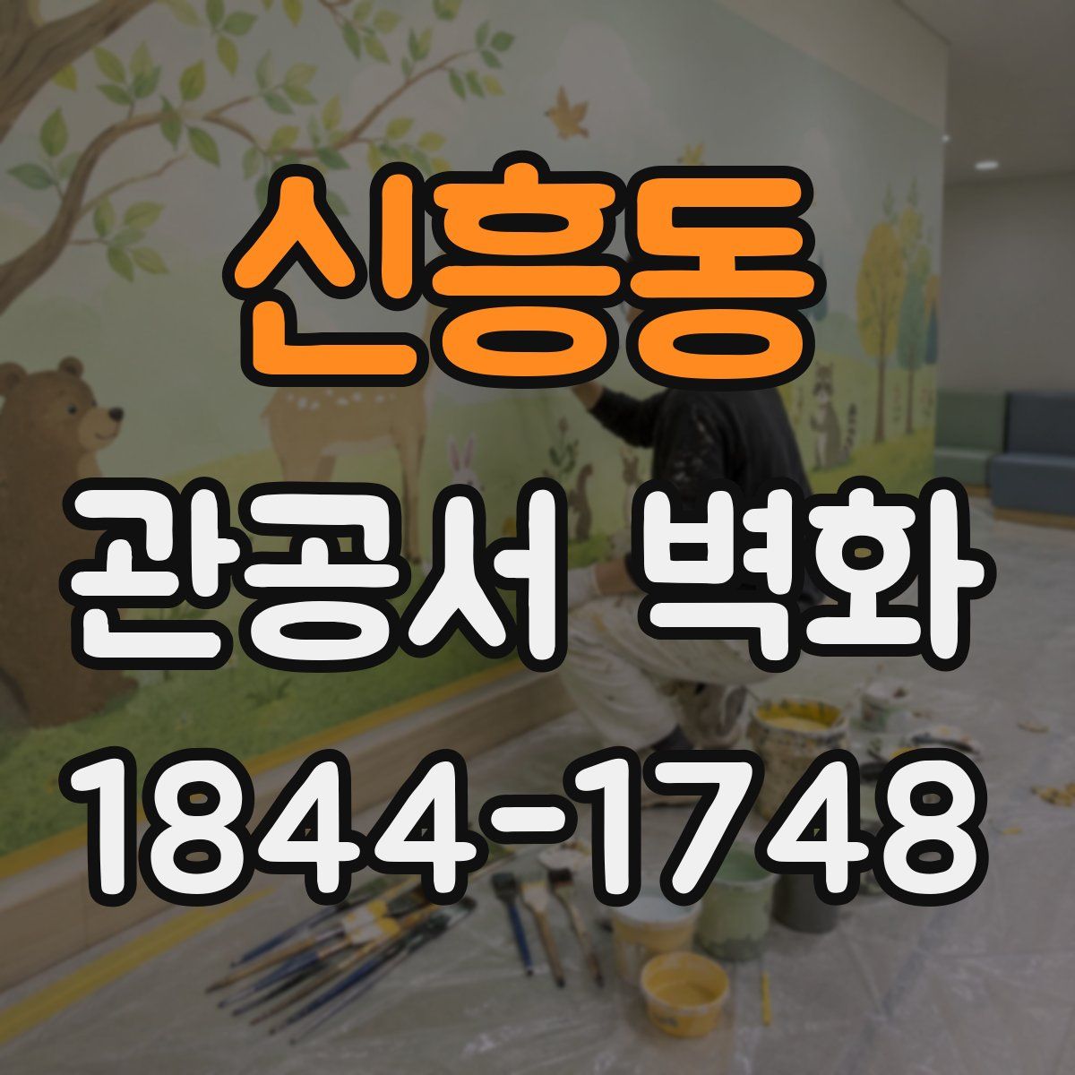 신흥동 관공서 벽화