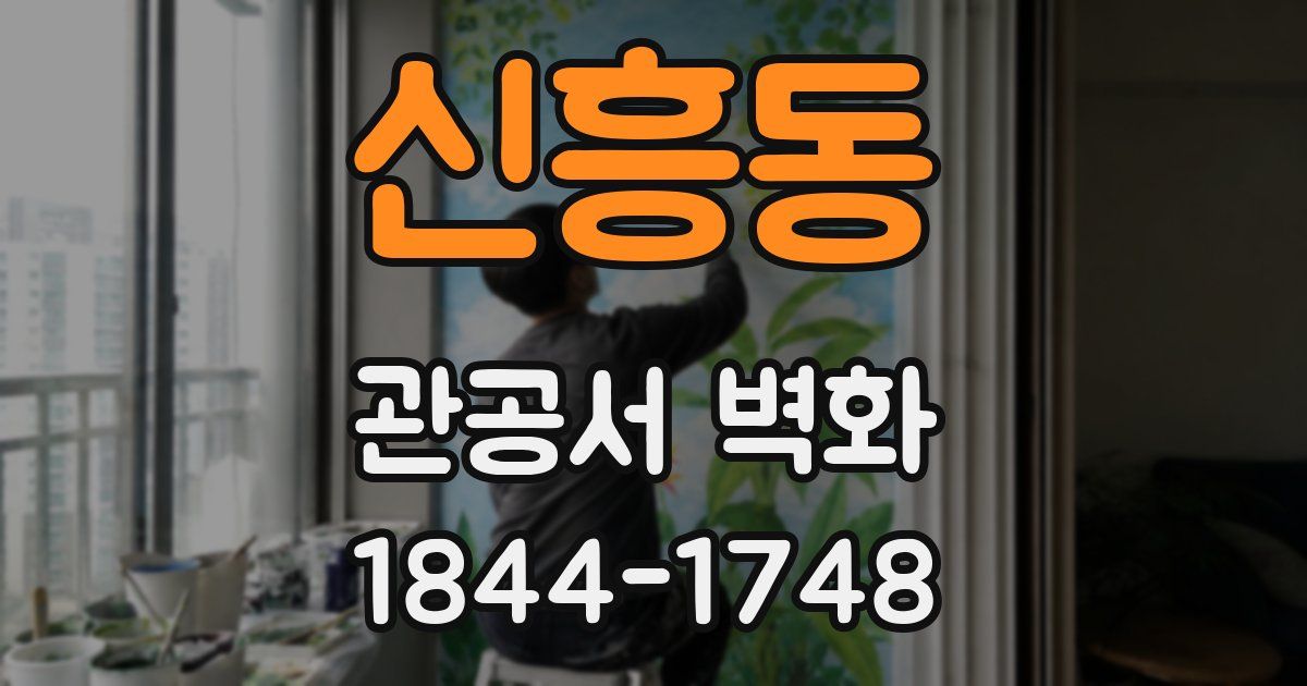 신흥동 관공서 벽화