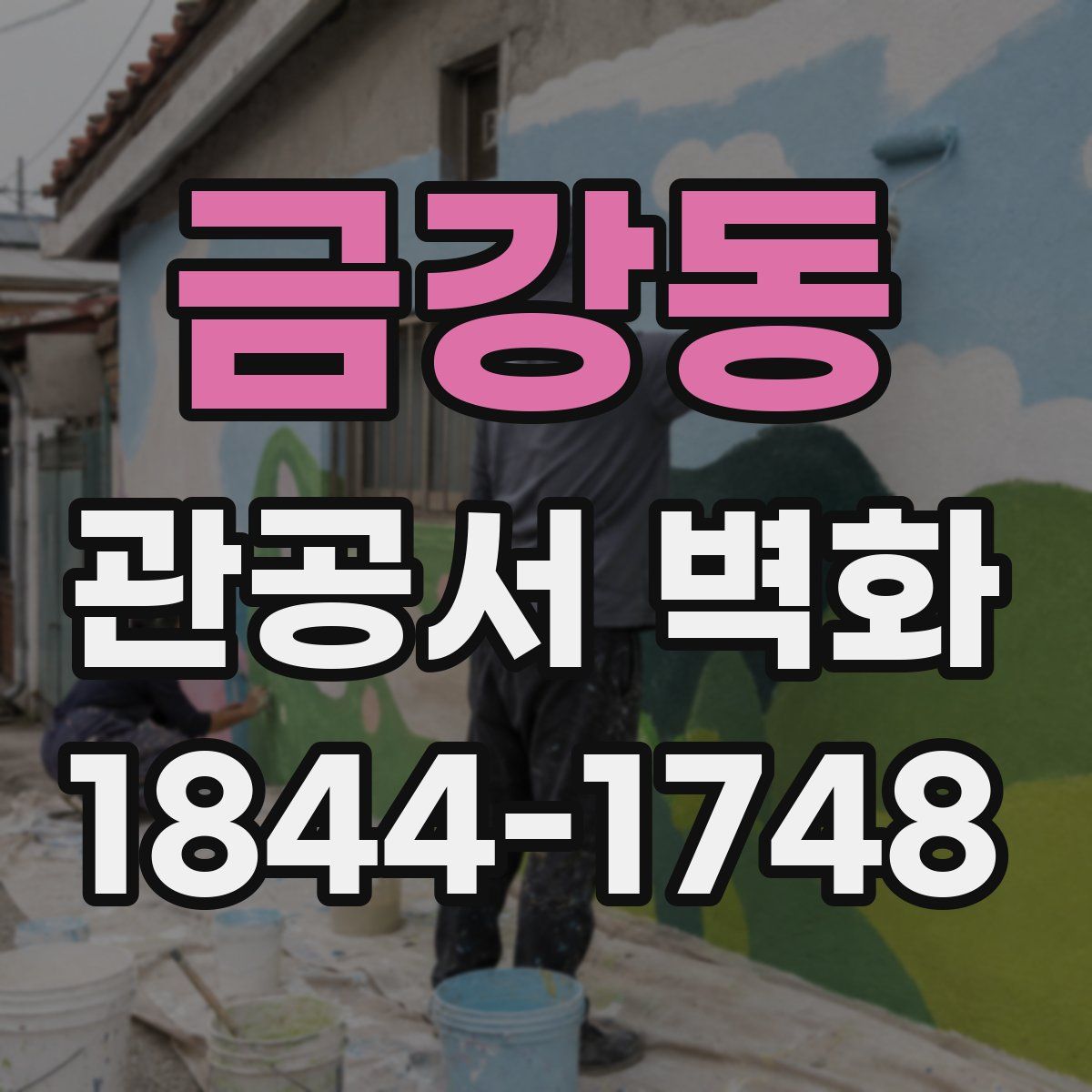 금강동 관공서 벽화