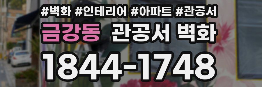 금강동 관공서 벽화