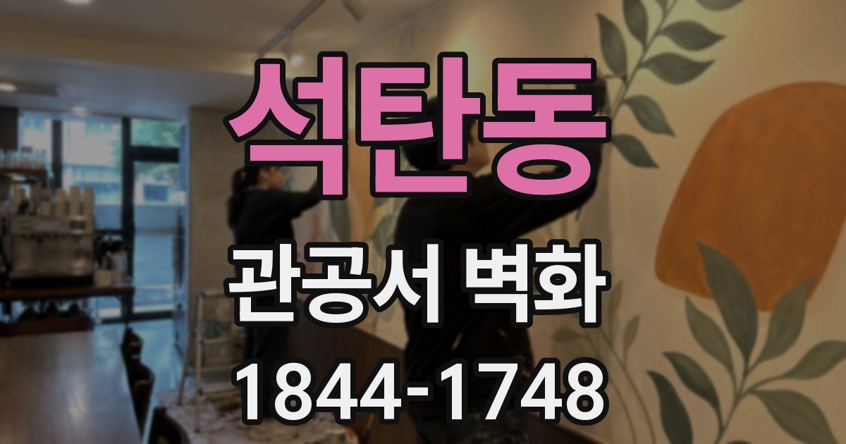 석탄동 관공서 벽화