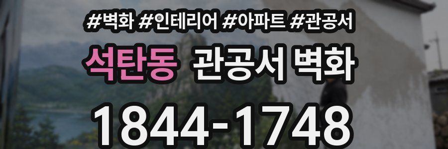 석탄동 관공서 벽화