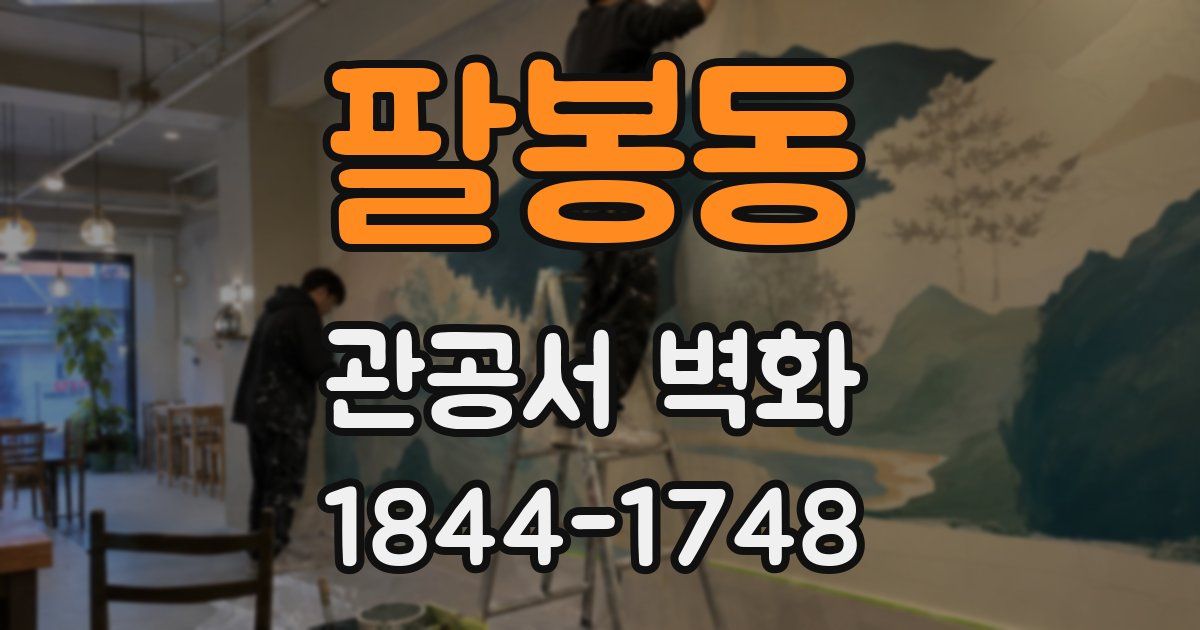 팔봉동 관공서 벽화