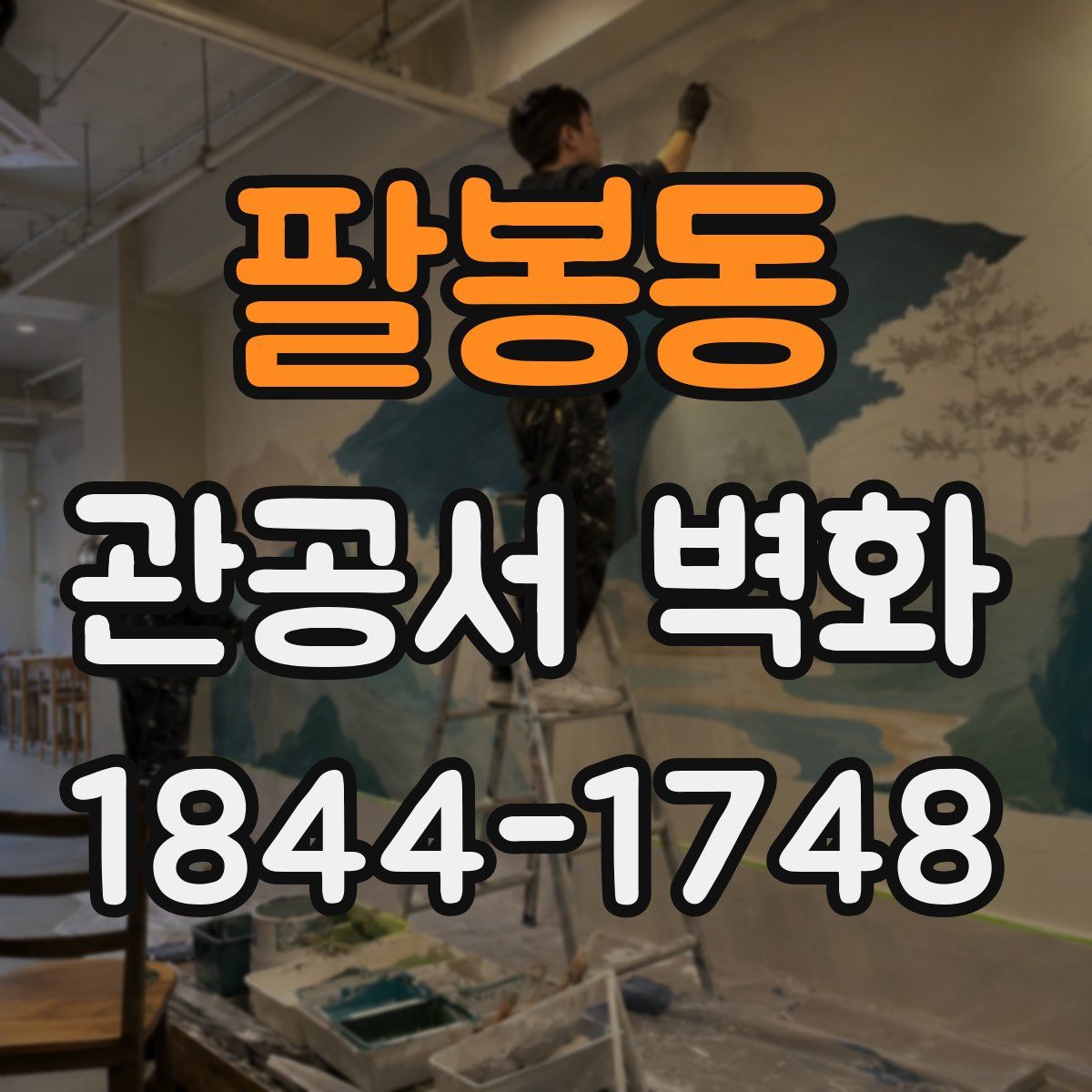 팔봉동 관공서 벽화