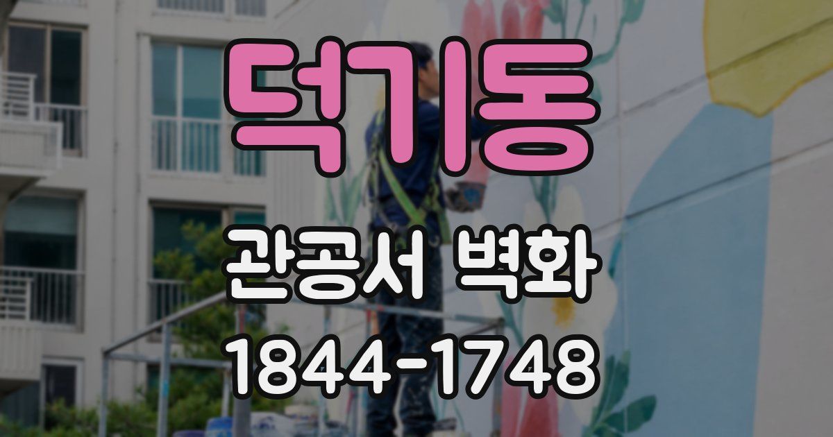 덕기동 관공서 벽화