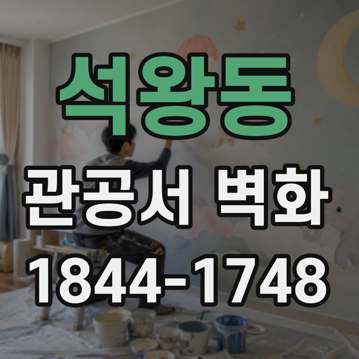석왕동 관공서 벽화