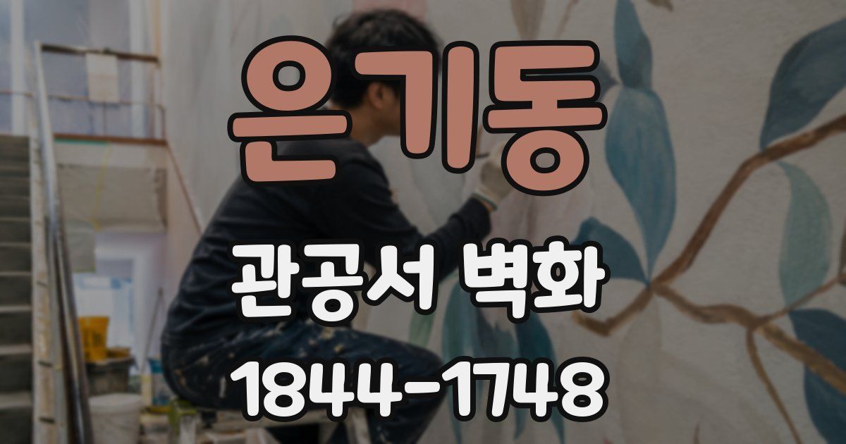 은기동 관공서 벽화