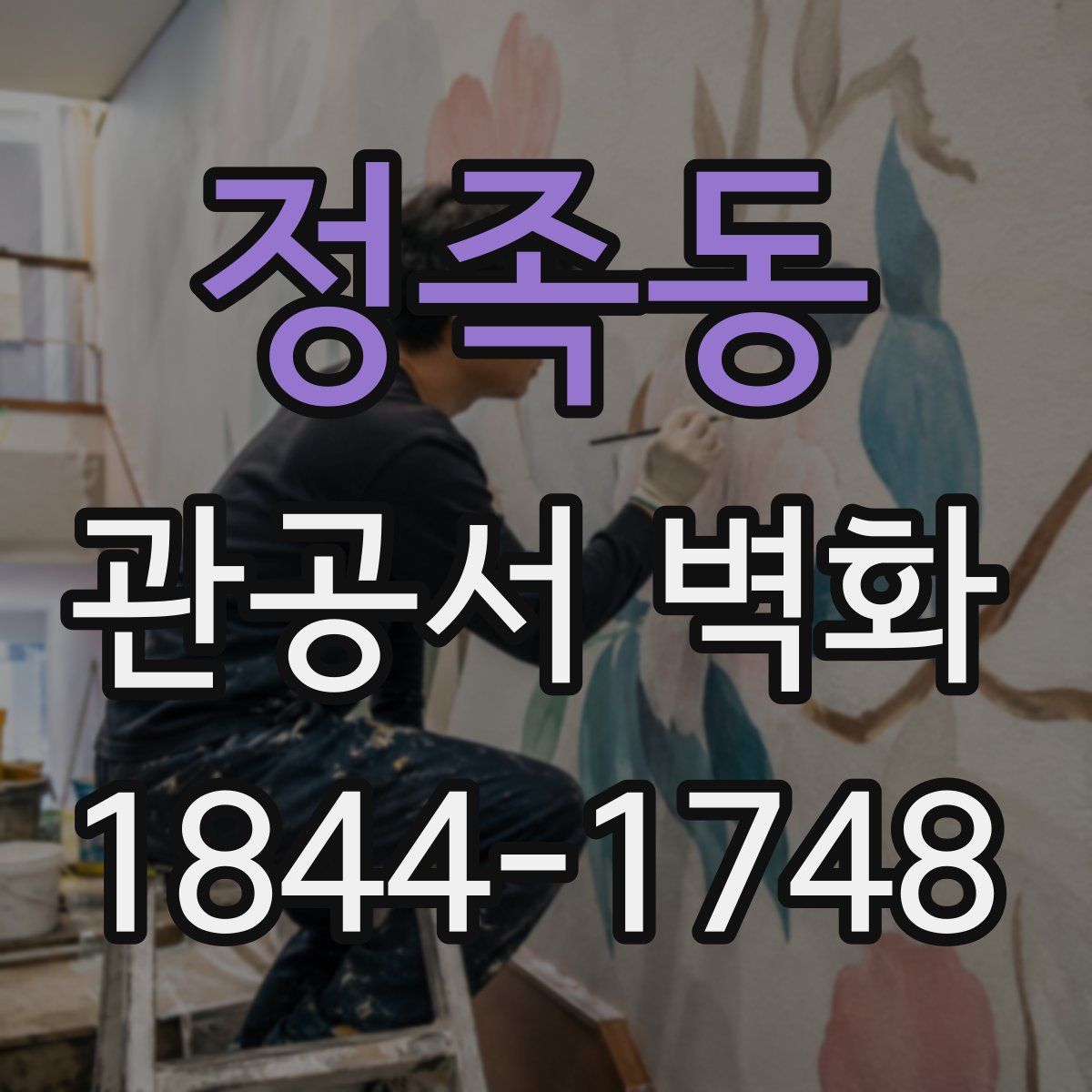정족동 관공서 벽화