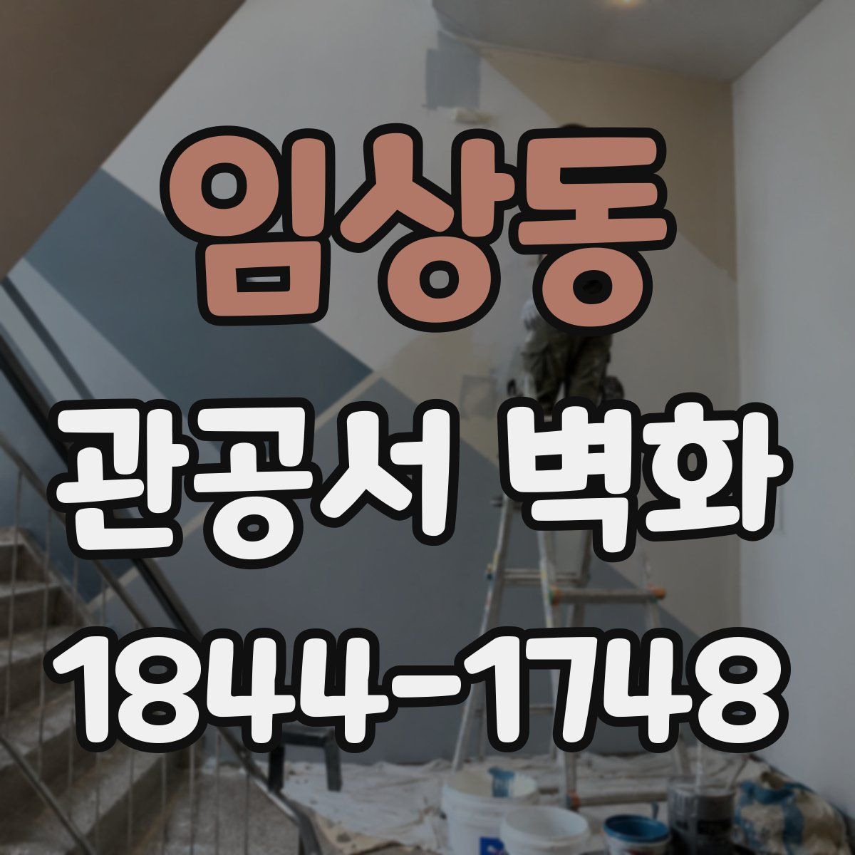 임상동 관공서 벽화