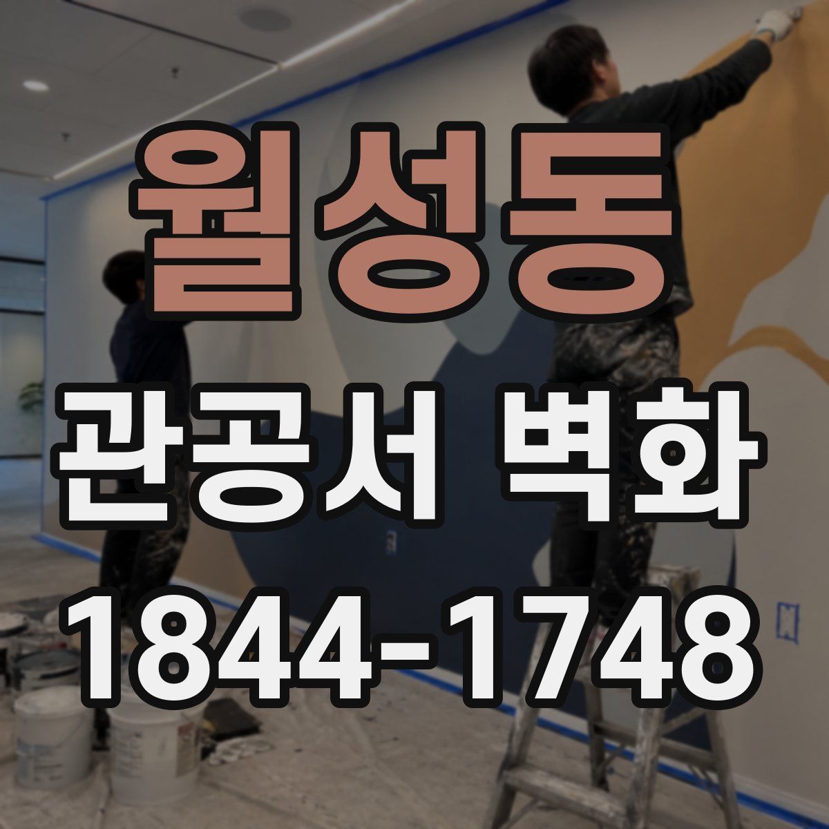 월성동 관공서 벽화