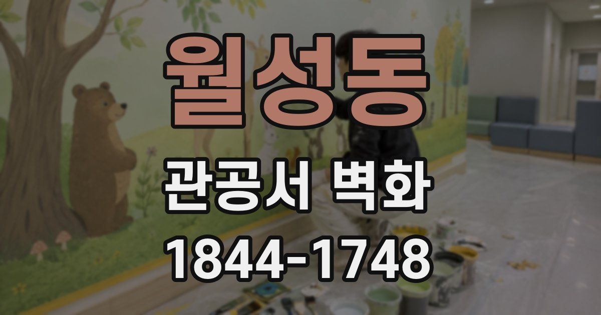 월성동 관공서 벽화