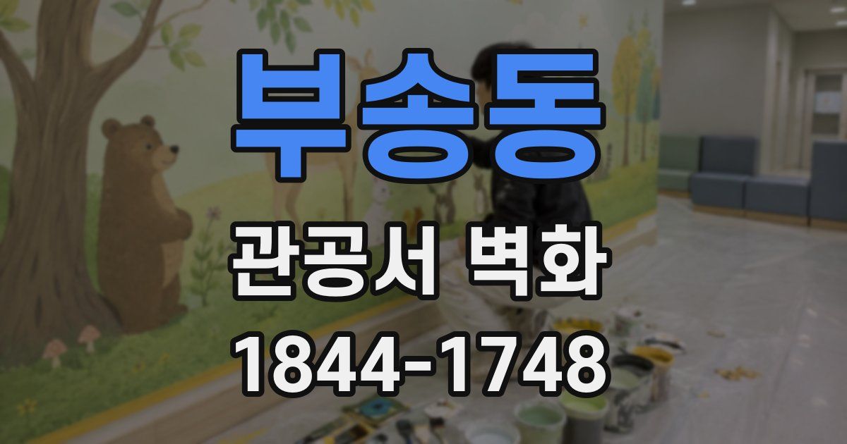 부송동 관공서 벽화