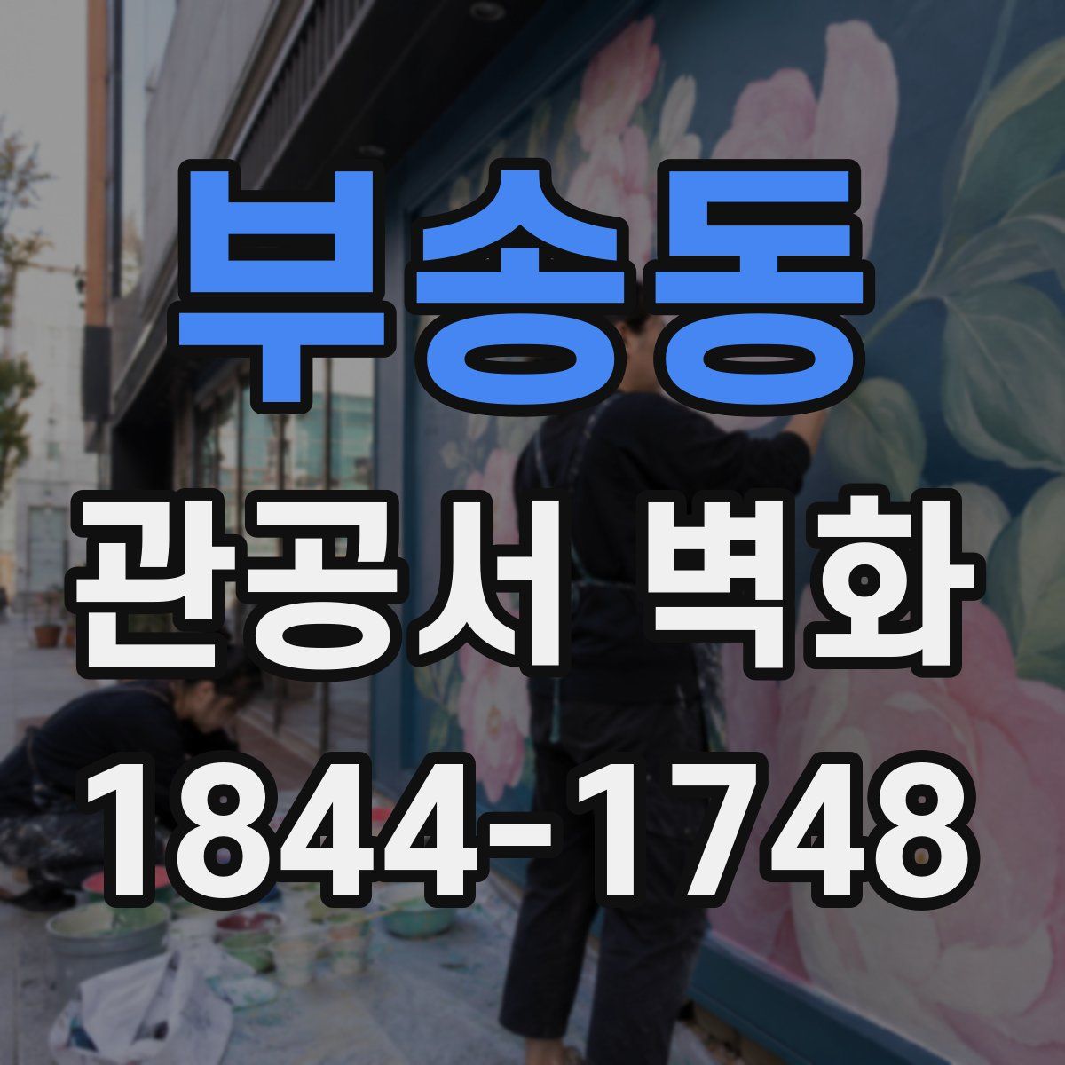 부송동 관공서 벽화