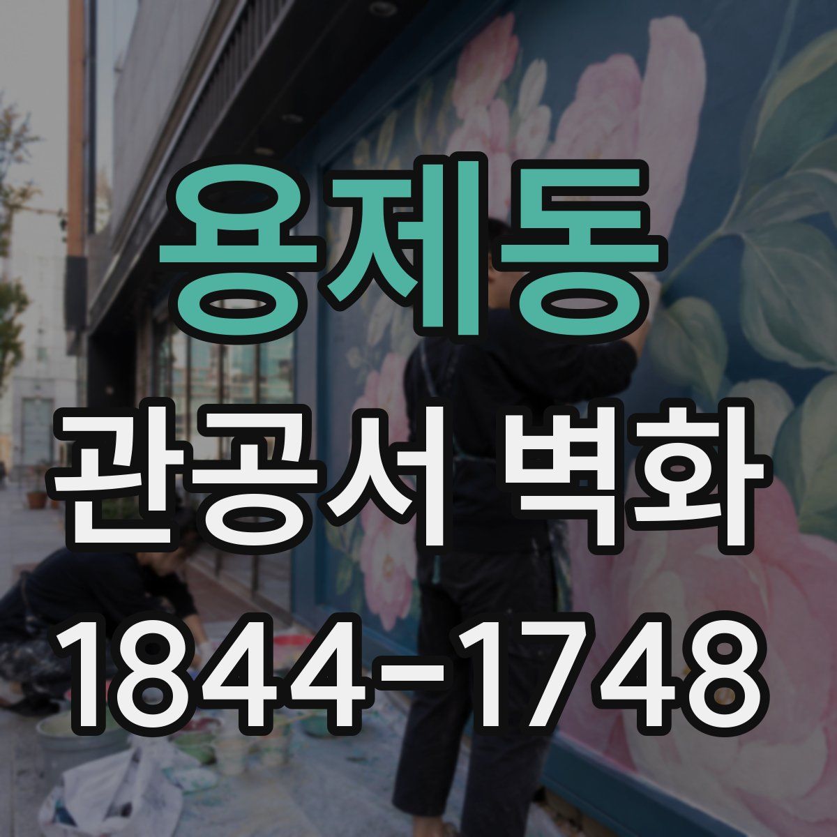 용제동 관공서 벽화
