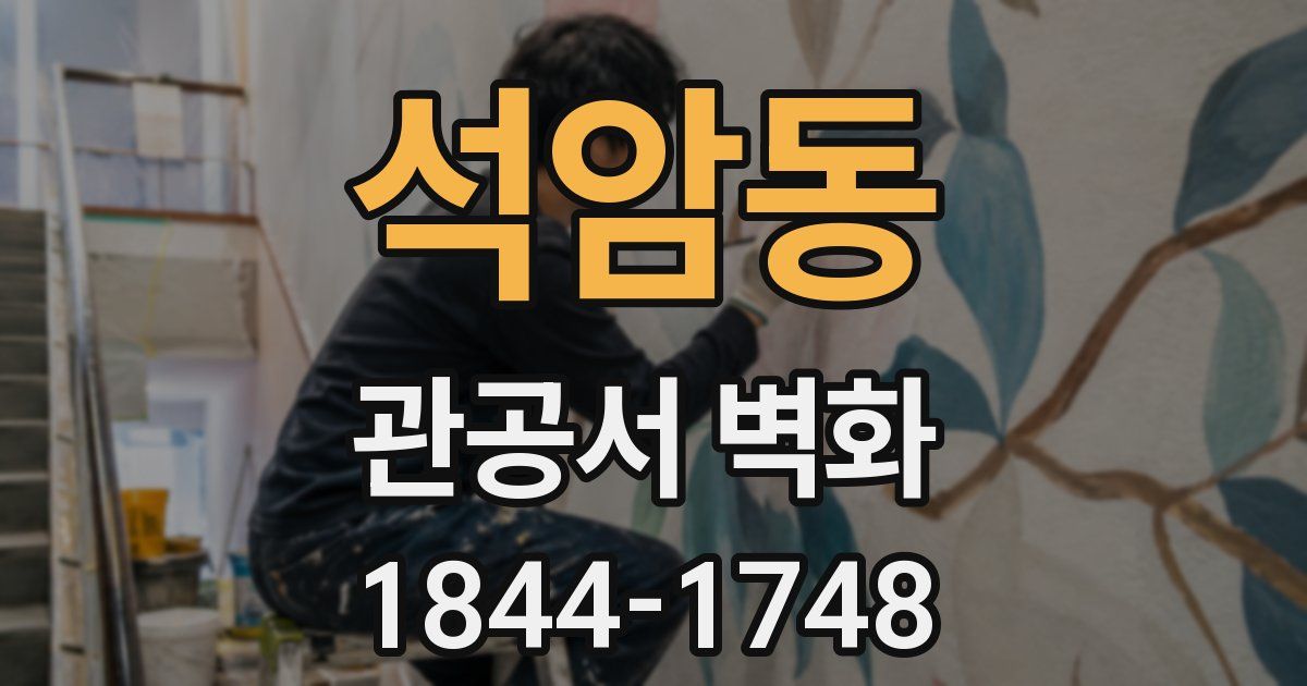 석암동 관공서 벽화
