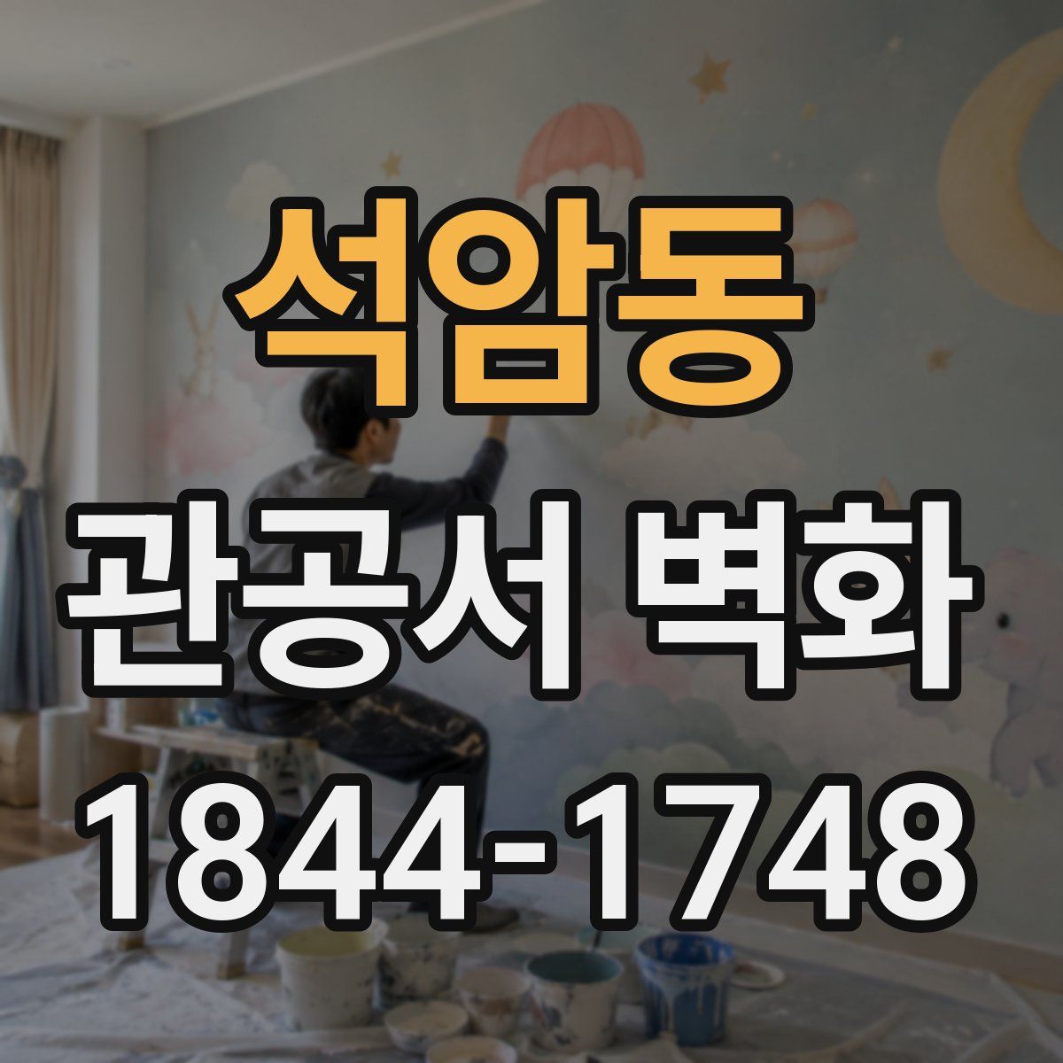 석암동 관공서 벽화