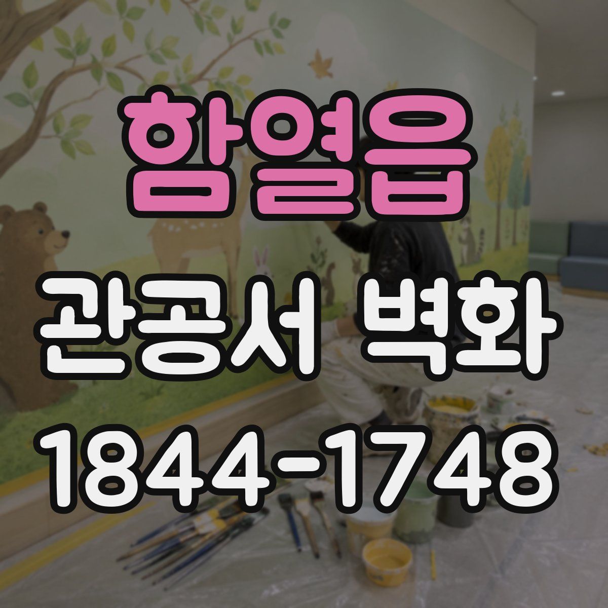 함열읍 관공서 벽화