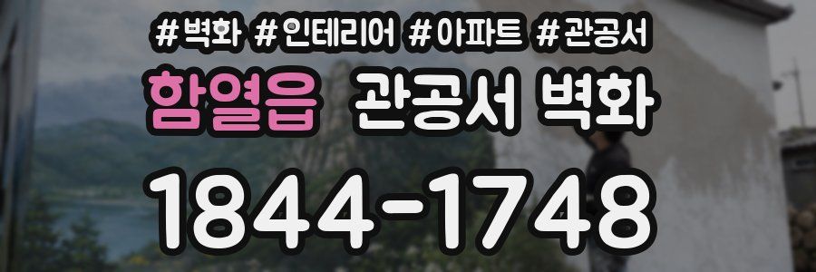 함열읍 관공서 벽화