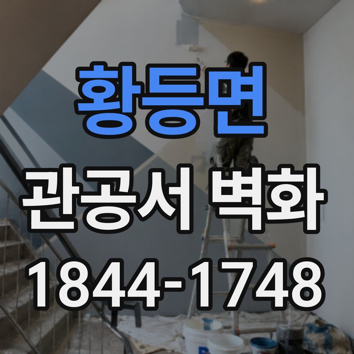 황등면 관공서 벽화