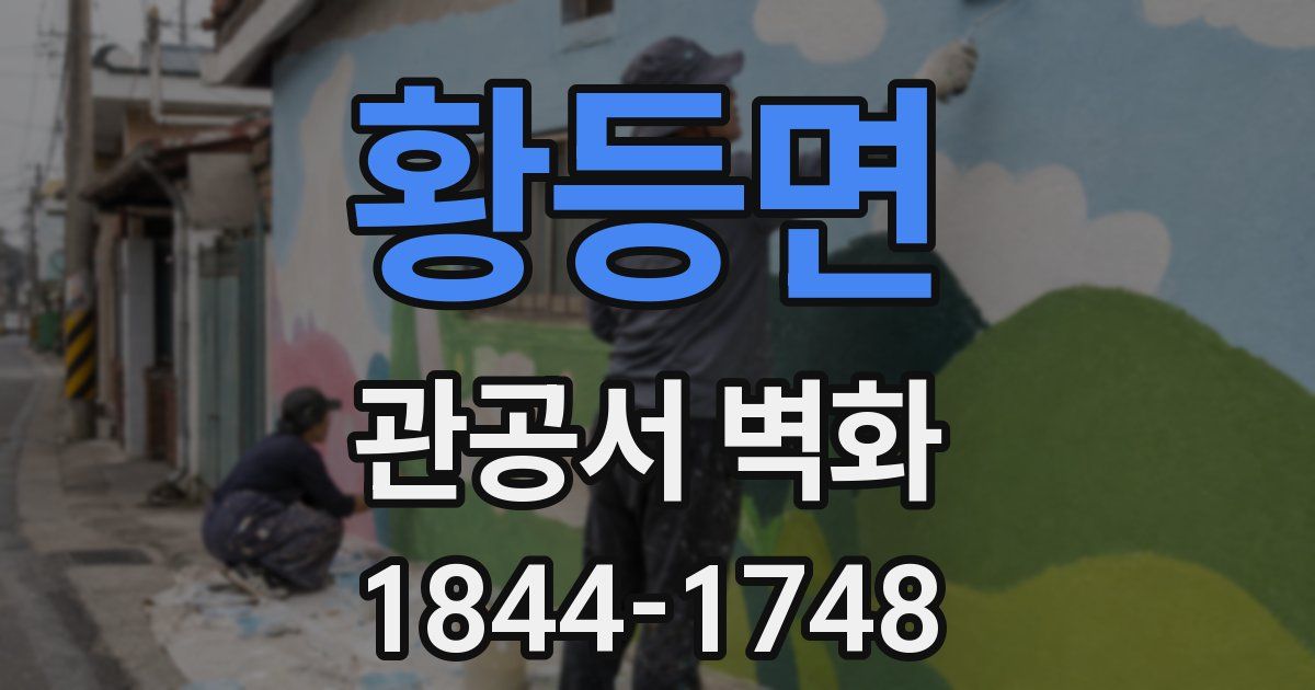 황등면 관공서 벽화