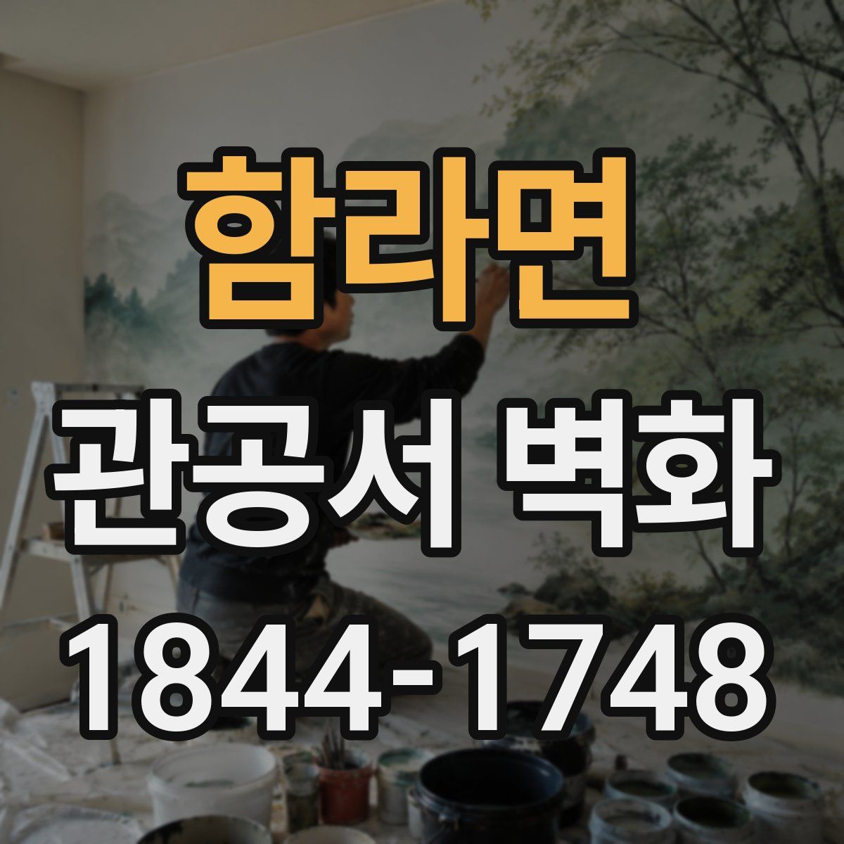 함라면 관공서 벽화