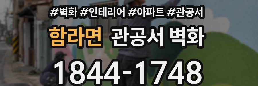 함라면 관공서 벽화
