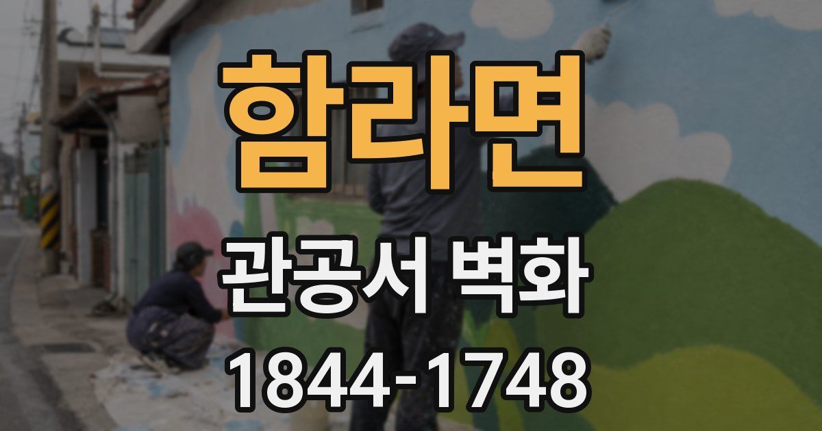 함라면 관공서 벽화