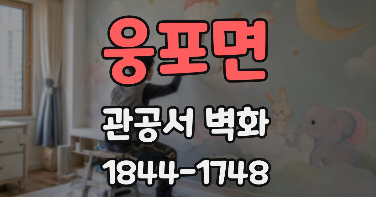 웅포면 관공서 벽화