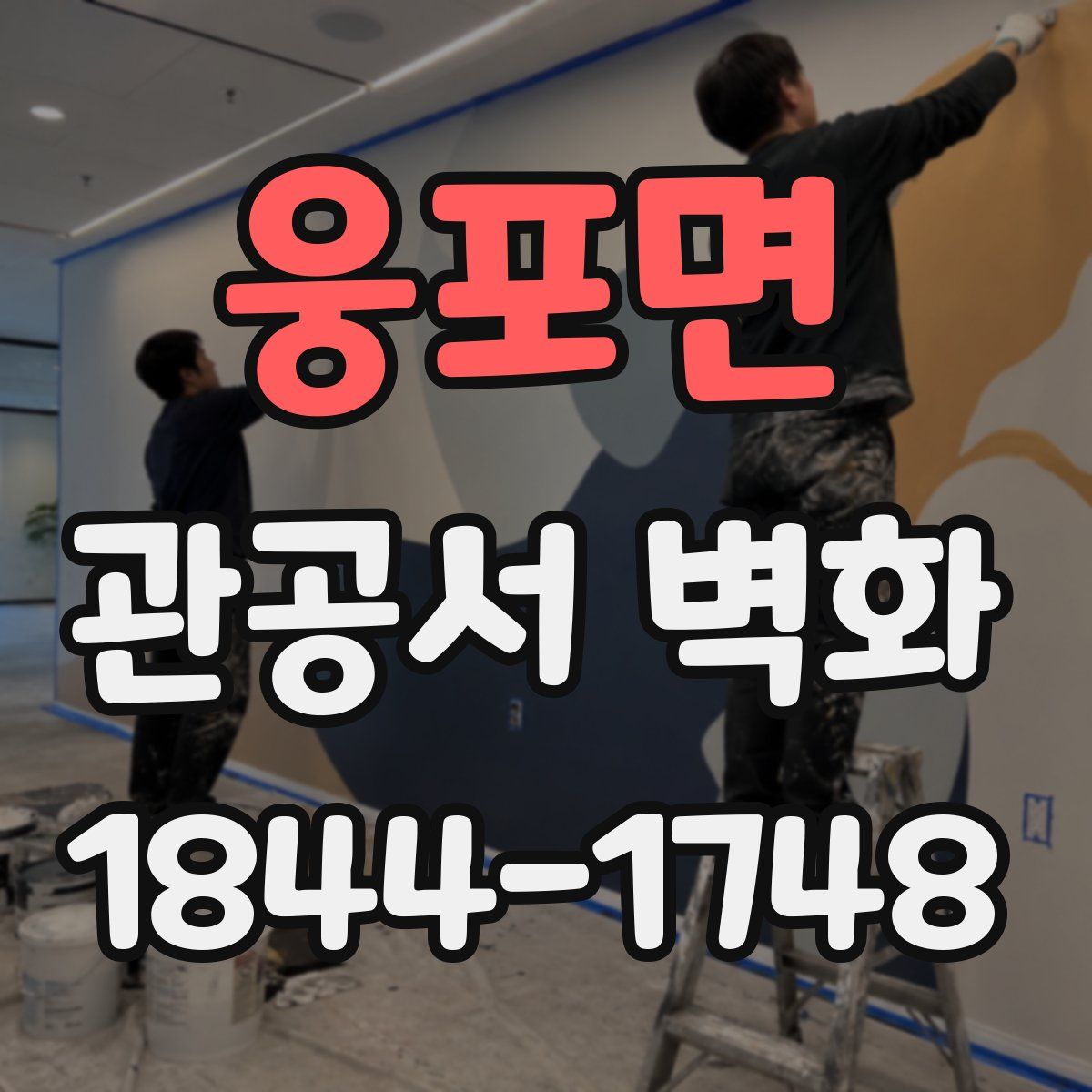 웅포면 관공서 벽화