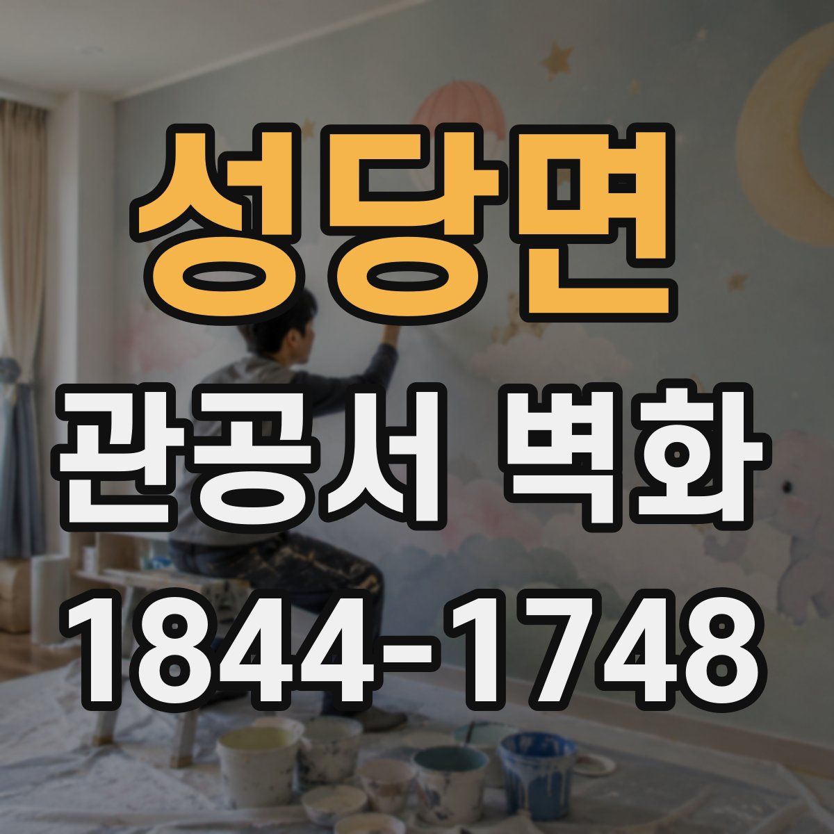 성당면 관공서 벽화