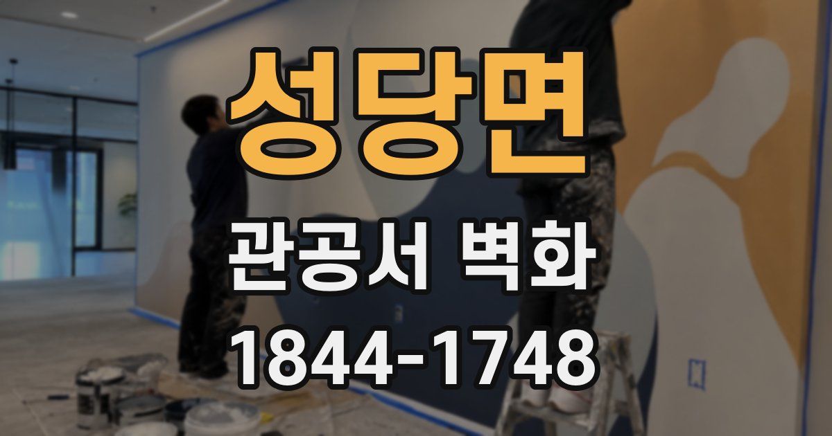 성당면 관공서 벽화